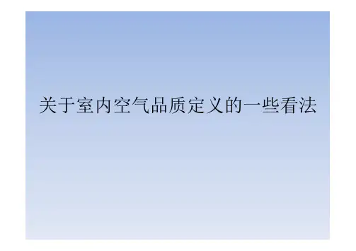 关于室内空气品质定义的一些看法