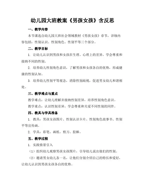 幼儿园大班教案《男孩女孩》含反思