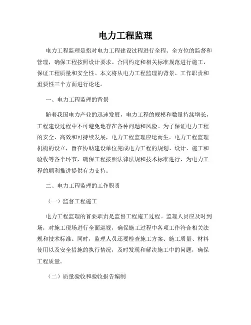 电力工程监理