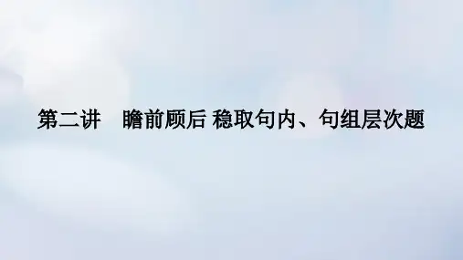 2023新教材高考英语二轮专题复习：完形填空-瞻前顾后稳蠕内句组层次题