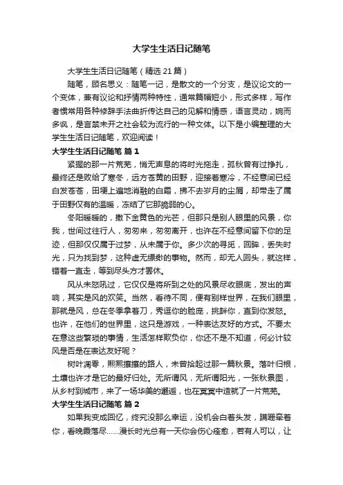 大学生生活日记随笔（精选21篇）