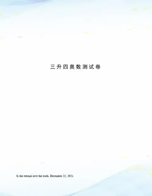 三升四奥数测试卷