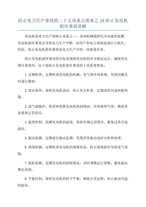 防止电力生产事故的二十五项重点要求之10防止发电机损坏事故讲解