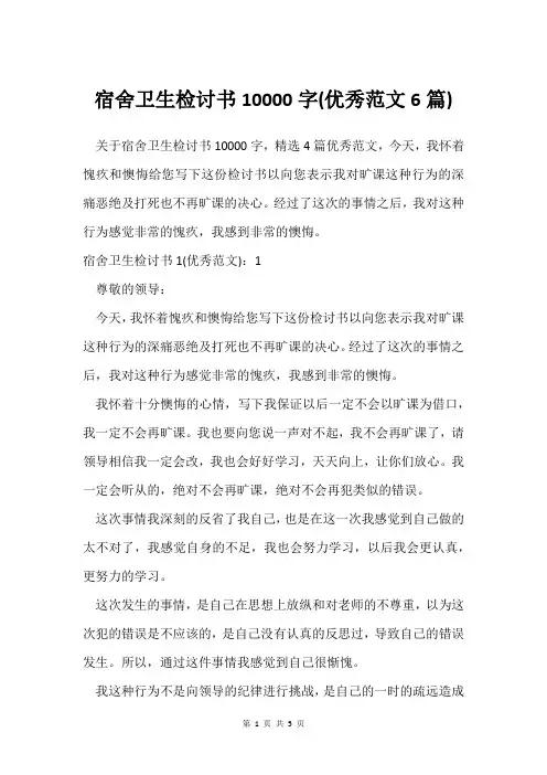 宿舍卫生检讨书10000字(范文6篇)