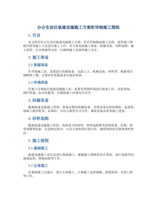 办公生活区临建设施施工方案附详细施工图纸