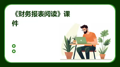 《财务报表阅读》课件