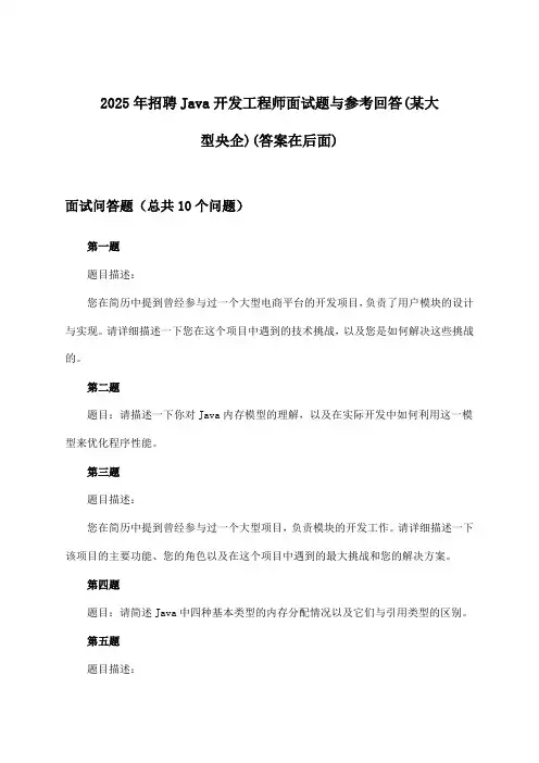 Java开发工程师招聘面试题与参考回答(某大型央企)2025年