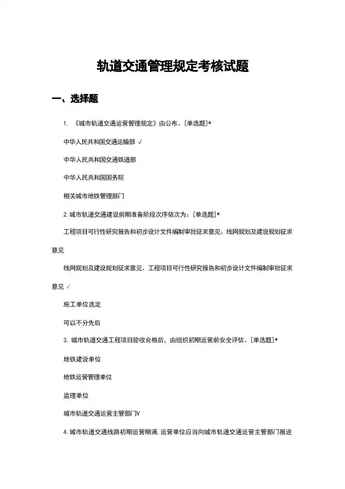 轨道交通管理规定考核试题题库及答案