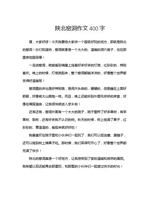 陕北窑洞作文400字