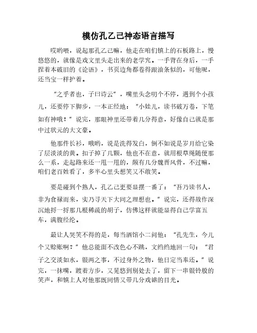 模仿孔乙己神态语言描写作文