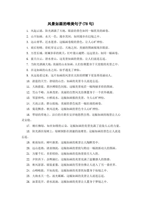 风景如画的唯美句子(78句) 