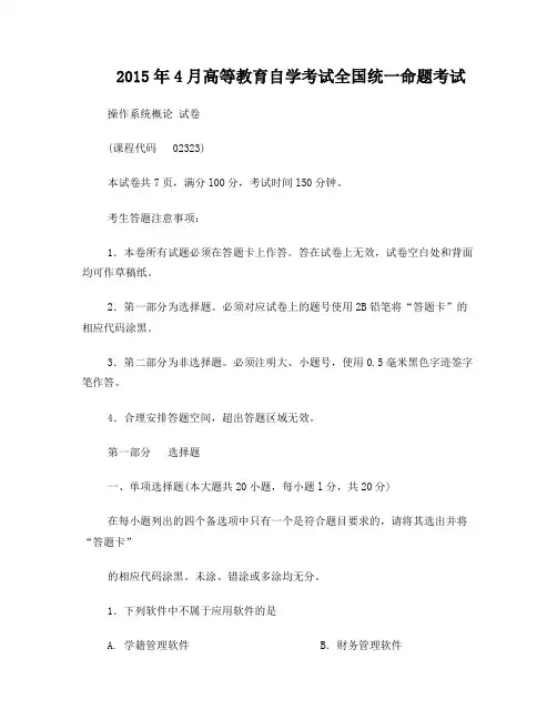 02323操作系统概论201504