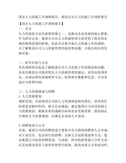 国企人力资源工作调研报告：集团公司人力资源工作调研报告
