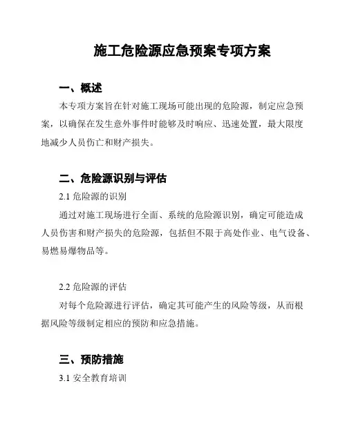施工危险源应急预案专项方案