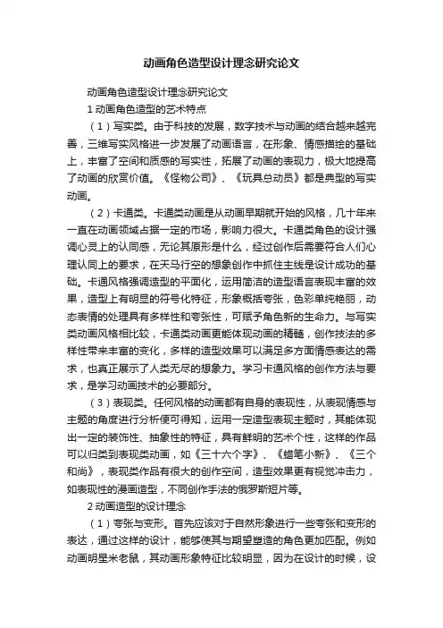 动画角色造型设计理念研究论文