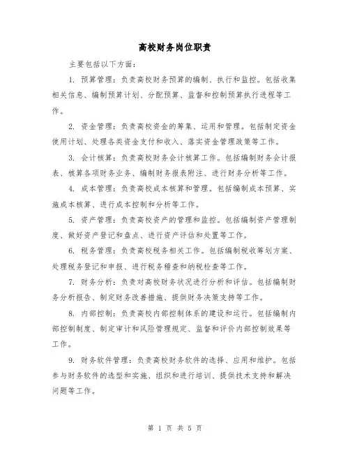 高校财务岗位职责(4篇)