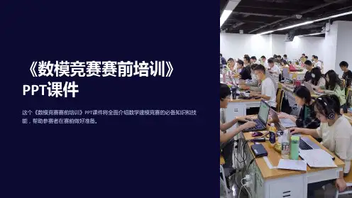 《数模竞赛赛前培训》课件