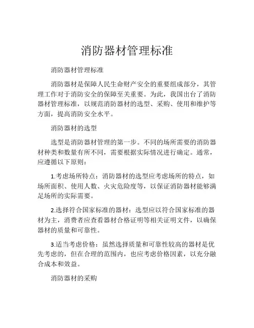 消防器材管理标准