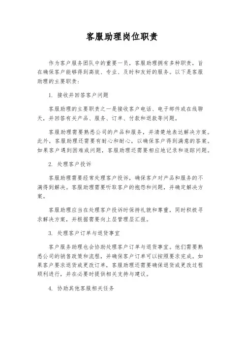 客服助理岗位职责