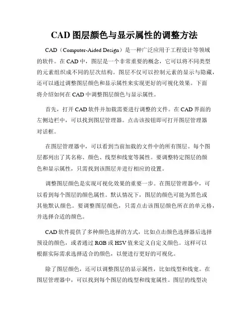 CAD图层颜色与显示属性的调整方法