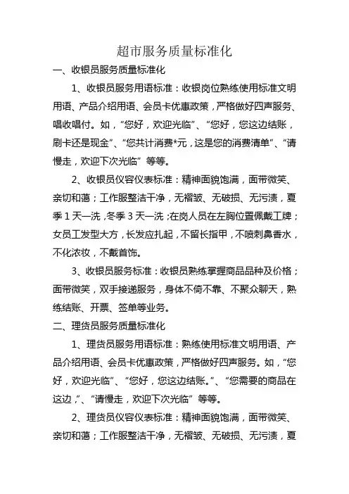 超市服务质量标准化