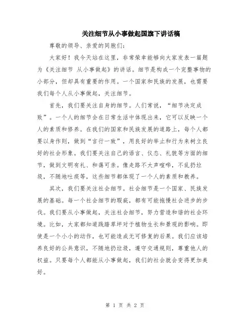 关注细节从小事做起国旗下讲话稿