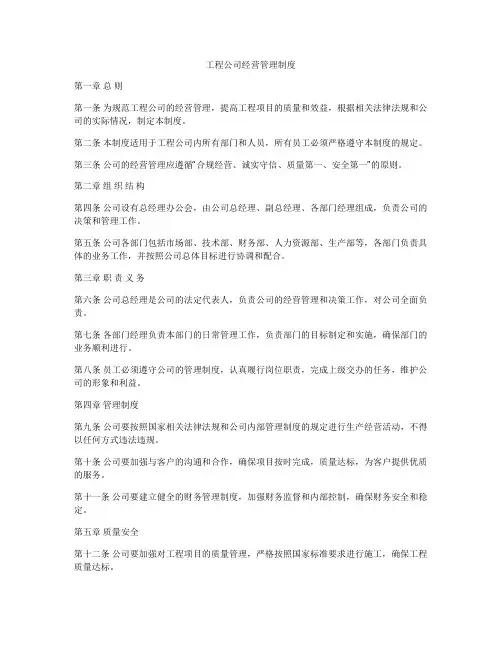 工程公司经营管理制度