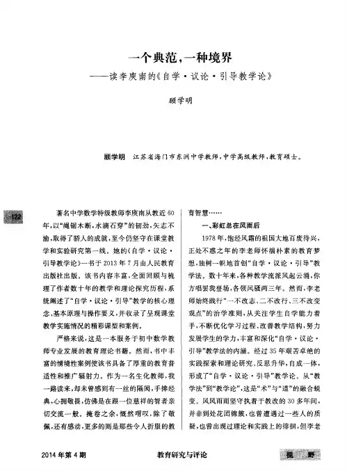 一个典范,一种境界——读李庾南的《自学·议论·引导教学论》