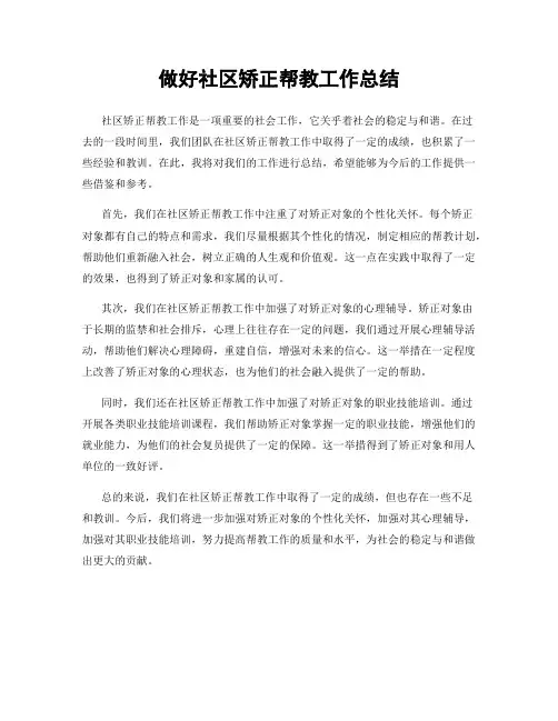 做好社区矫正帮教工作总结