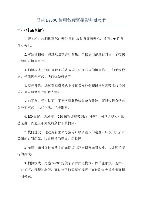 尼康D7000使用教程暨摄影基础教程