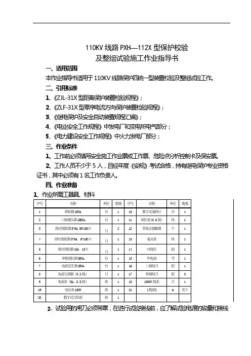 110KV线路PXH-112X型保护校验及整组试验施工作汪指导书