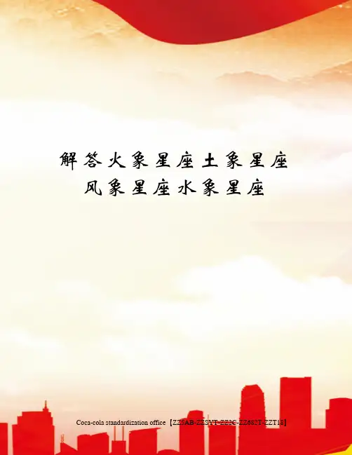 解答火象星座土象星座风象星座水象星座优选稿