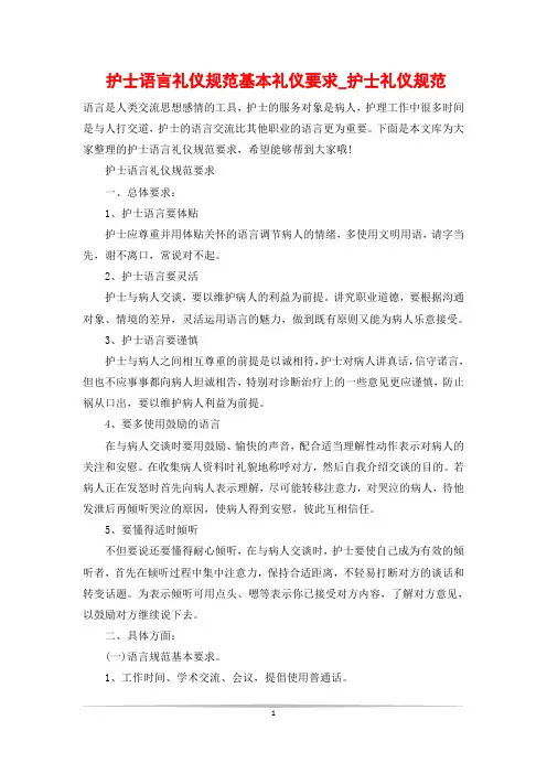 护士语言礼仪规范基本礼仪要求_护士礼仪规范