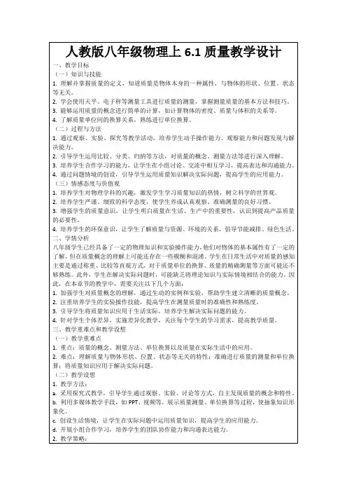 人教版八年级物理上6.1质量教学设计