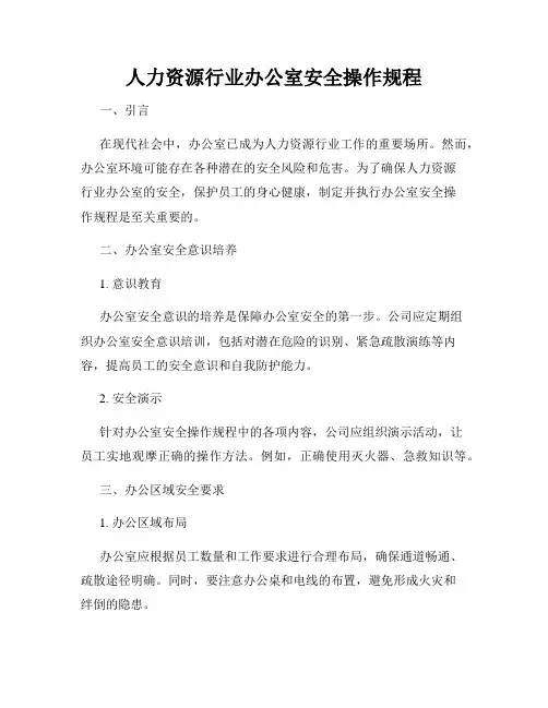 人力资源行业办公室安全操作规程