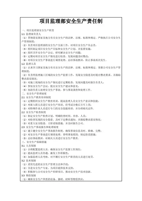 项目监理部安全生产责任制
