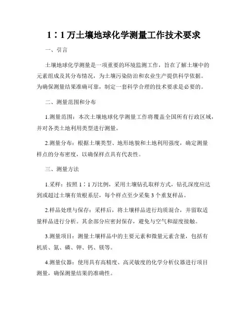 1∶1万土壤地球化学测量工作技术要求