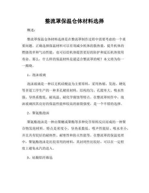 整流罩保温仓体材料选择