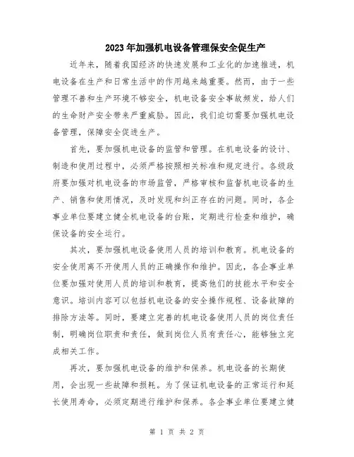 2023年加强机电设备管理保安全促生产
