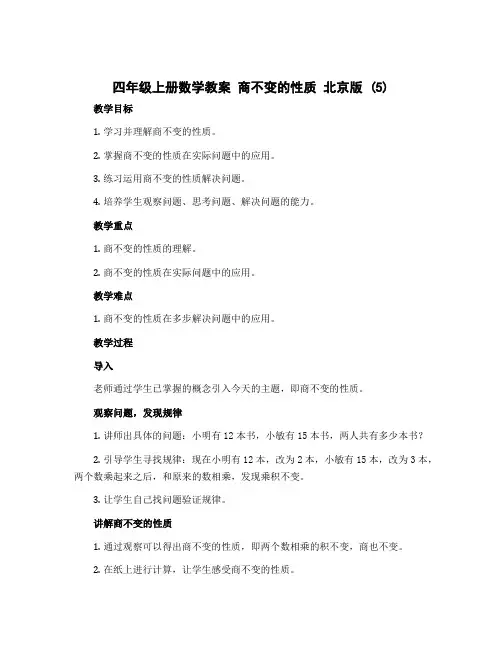 四年级上册数学教案 商不变的性质 北京版 (5)