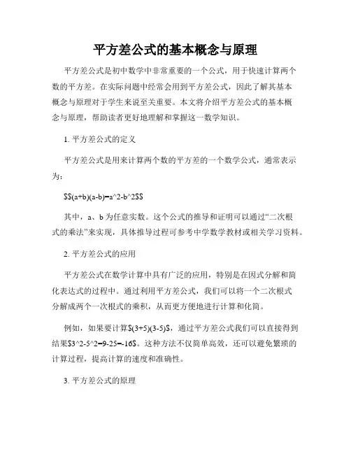 平方差公式的基本概念与原理
