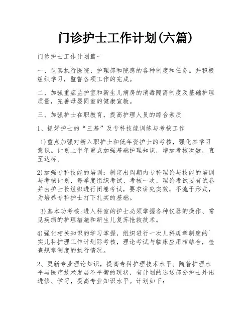 门诊护士工作计划(六篇)