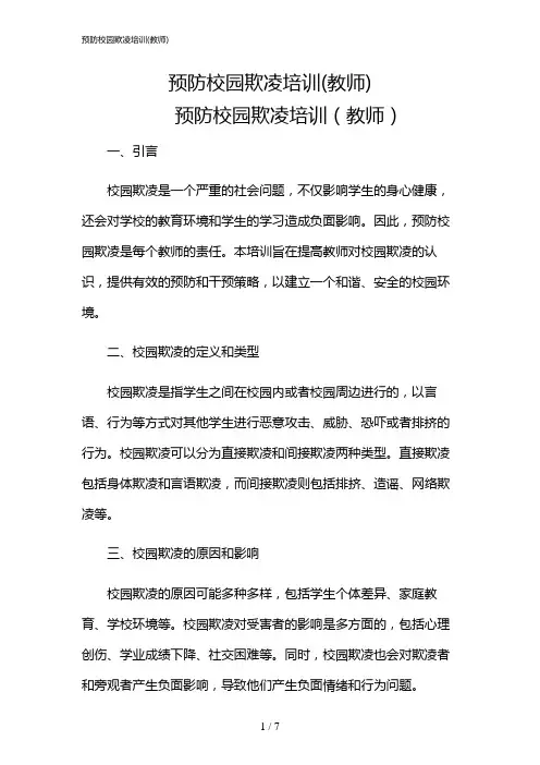 2024年预防校园欺凌培训(教师)