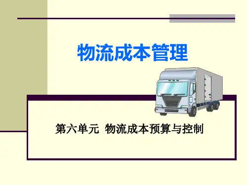 第单元物流成本预算与控制