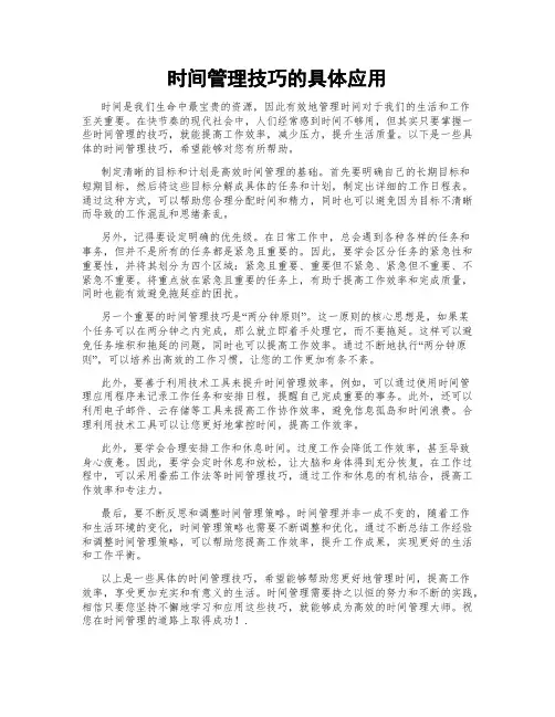 时间管理技巧的具体应用