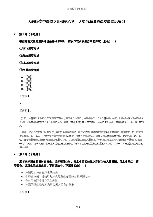 人教版高中选修2地理第六章 人类与海洋协调发展课后练习