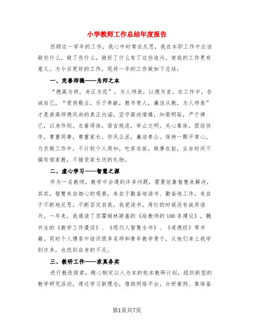 小学教师工作总结年度报告(3篇)