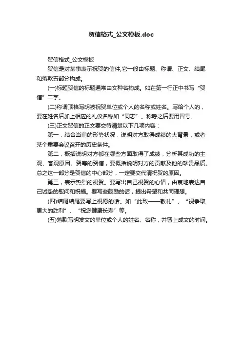 贺信格式_公文模板.doc