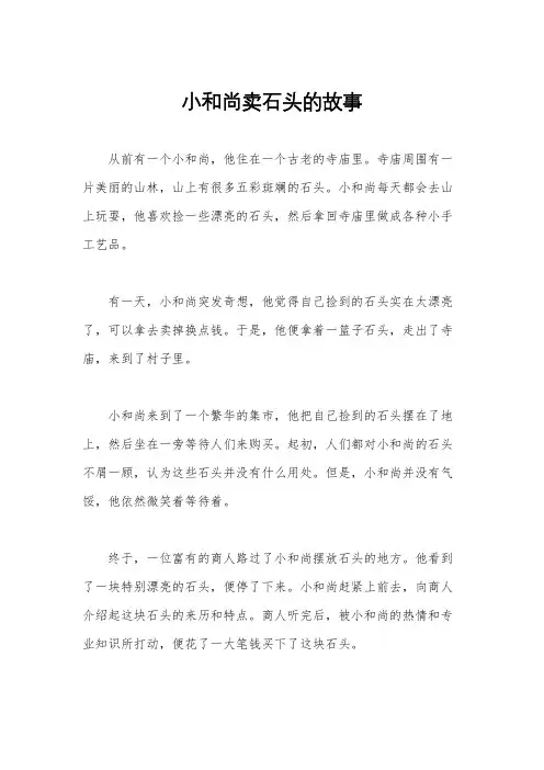小和尚卖石头的故事