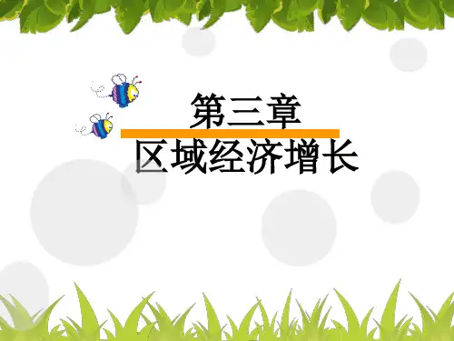 区域经济增长管理学与财务知识分析.pptx